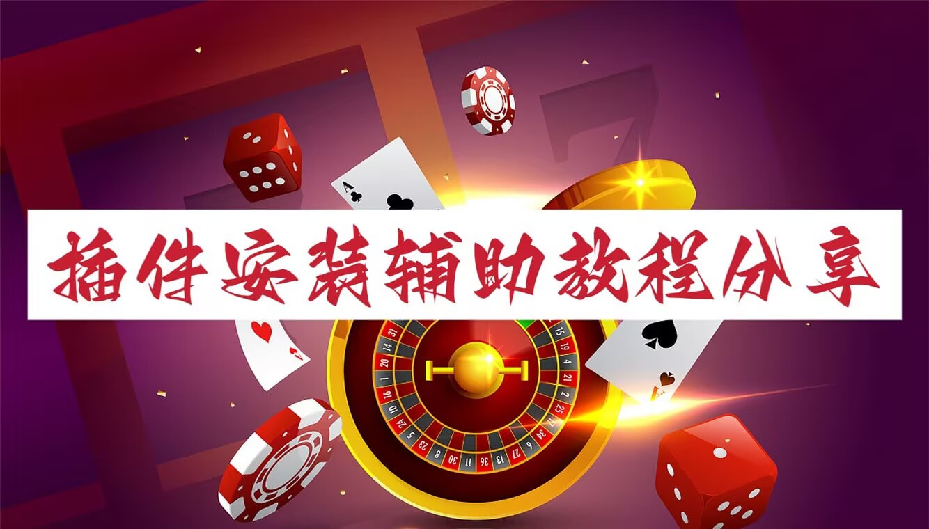 实操教程“蜀山四川麻将装挂怎么安装”辅助软件教程(透视) p1