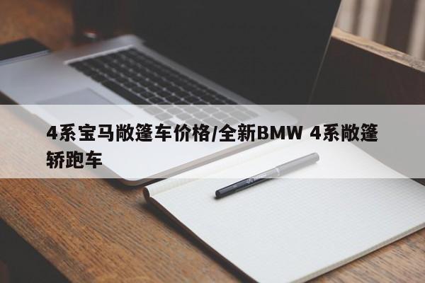 4系宝马敞篷车价格/全新BMW 4系敞篷轿跑车