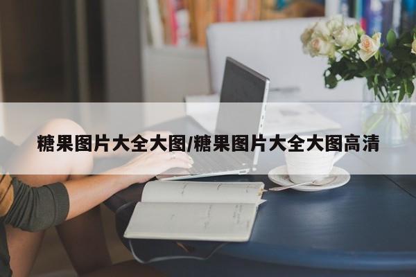 糖果图片大全大图/糖果图片大全大图高清