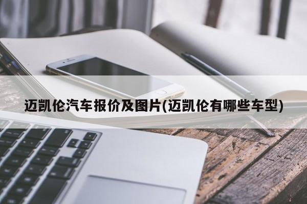 迈凯伦汽车报价及图片(迈凯伦有哪些车型)